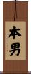 本男 Scroll