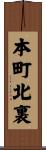 本町北裏 Scroll