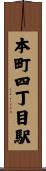 本町四丁目駅 Scroll