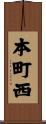 本町西 Scroll