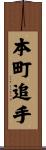 本町追手 Scroll