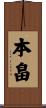 本畠 Scroll