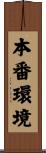 本番環境 Scroll
