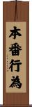 本番行為 Scroll