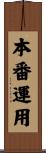 本番運用 Scroll