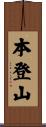 本登山 Scroll