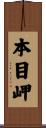 本目岬 Scroll