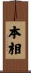 本相 Scroll