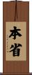 本省 Scroll