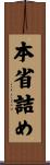 本省詰め Scroll