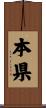 本県 Scroll
