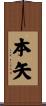 本矢 Scroll