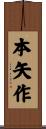 本矢作 Scroll