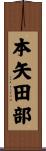 本矢田部 Scroll