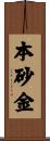 本砂金 Scroll