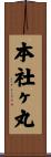 本社ヶ丸 Scroll