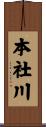 本社川 Scroll