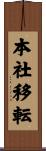 本社移転 Scroll