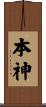 本神 Scroll
