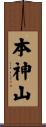 本神山 Scroll