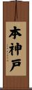 本神戸 Scroll