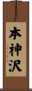 本神沢 Scroll