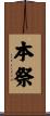本祭 Scroll