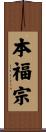 本福宗 Scroll