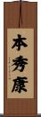 本秀康 Scroll