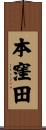 本窪田 Scroll