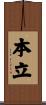 本立 Scroll