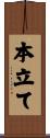 本立て Scroll