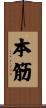 本筋 Scroll