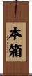 本箱 Scroll