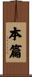 本篇 Scroll