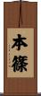本篠 Scroll
