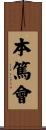 本篤會 Scroll