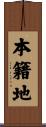 本籍地 Scroll
