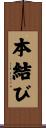 本結び Scroll
