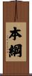 本綱 Scroll