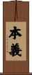 本義 Scroll