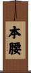 本腰 Scroll