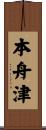 本舟津 Scroll