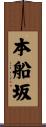 本船坂 Scroll