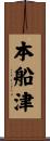 本船津 Scroll
