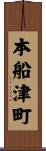 本船津町 Scroll