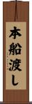 本船渡し Scroll