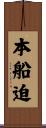 本船迫 Scroll