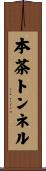 本茶トンネル Scroll
