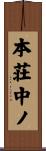 本荘中ノ Scroll